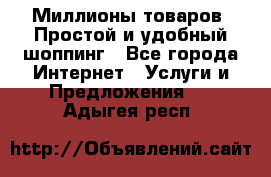 Миллионы товаров. Простой и удобный шоппинг - Все города Интернет » Услуги и Предложения   . Адыгея респ.